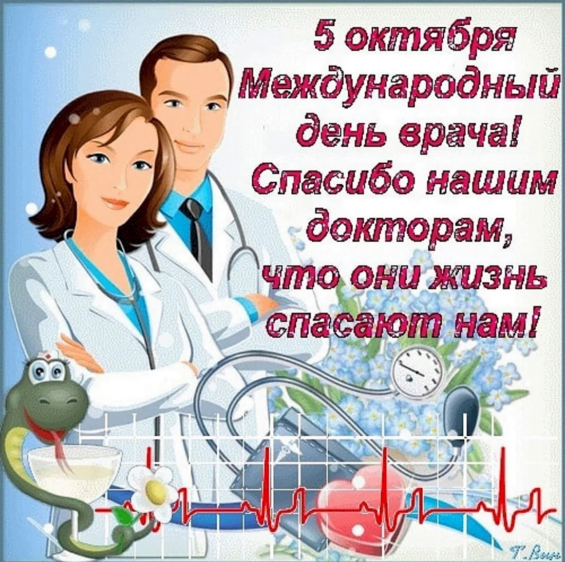 Международный день врача открытка