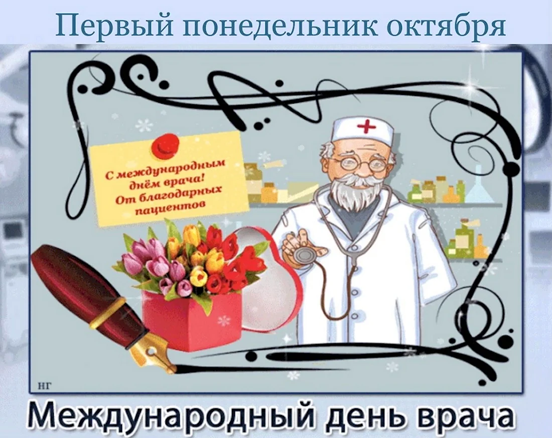 Международный день врача поздравления открытка