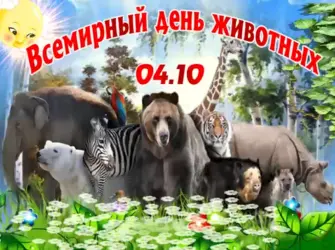 Международный день животных открытка