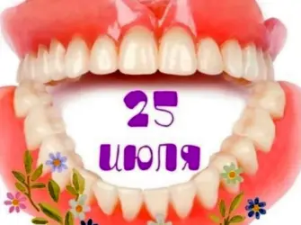 Международный день зубного техника. Открытка, картинка с поздравлением, с праздником