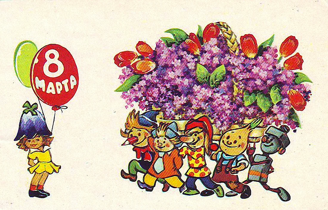 Международный женский день советские открытки открытка