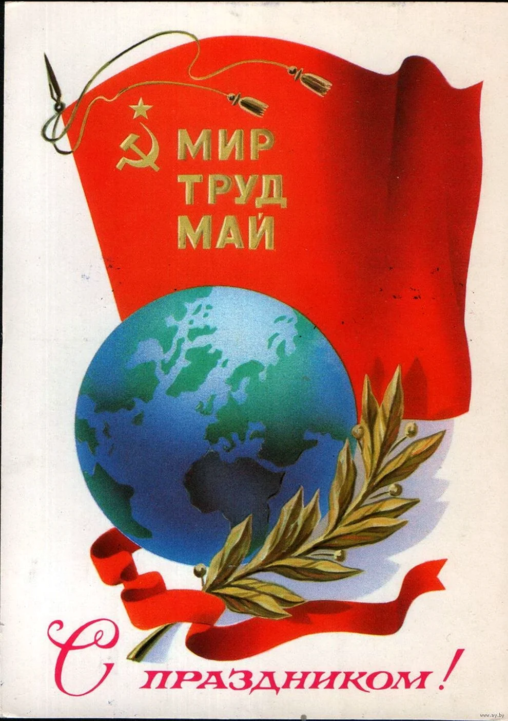 Мир труд май СССР открытка