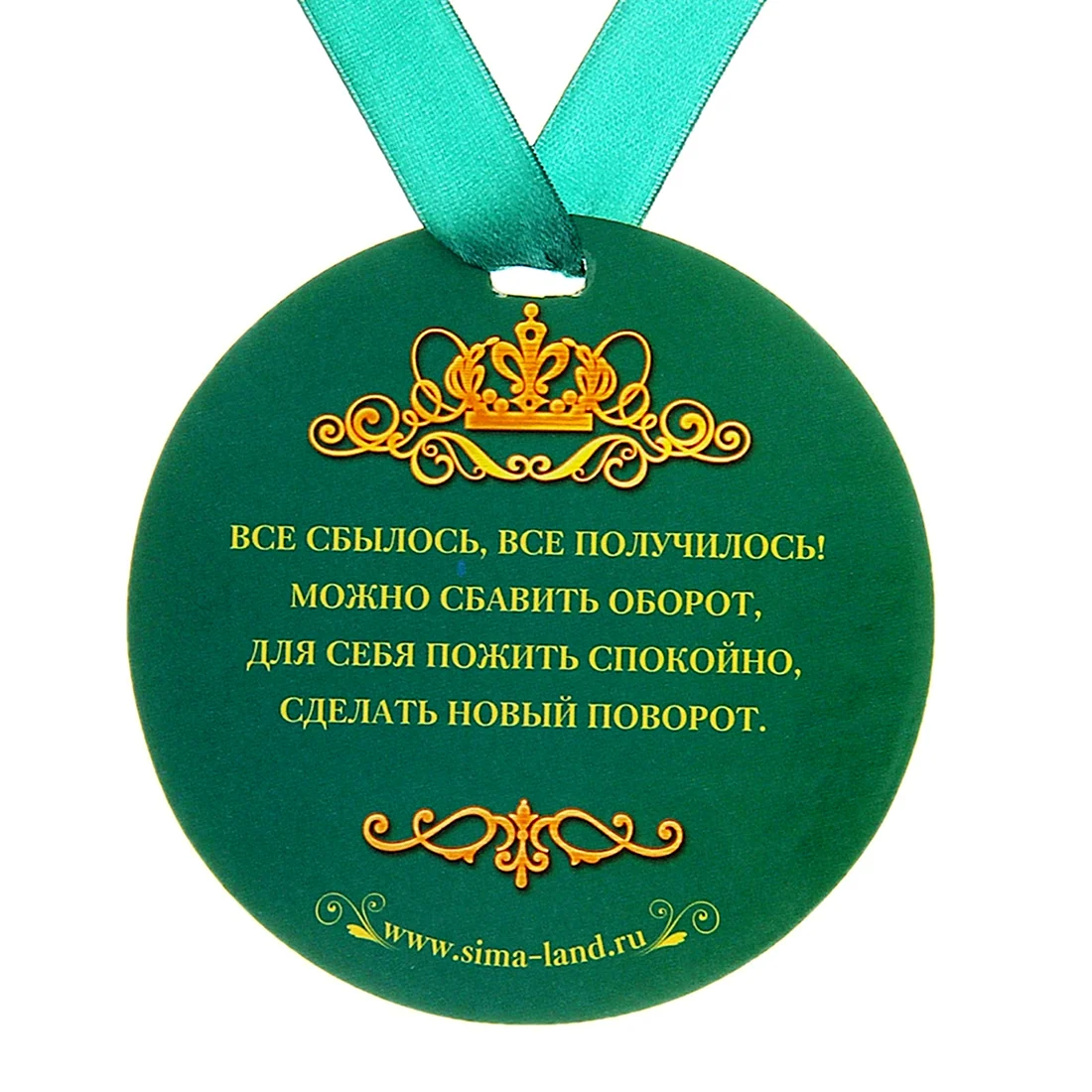 Надпись на медали для юбиляра. Открытка для мужчины