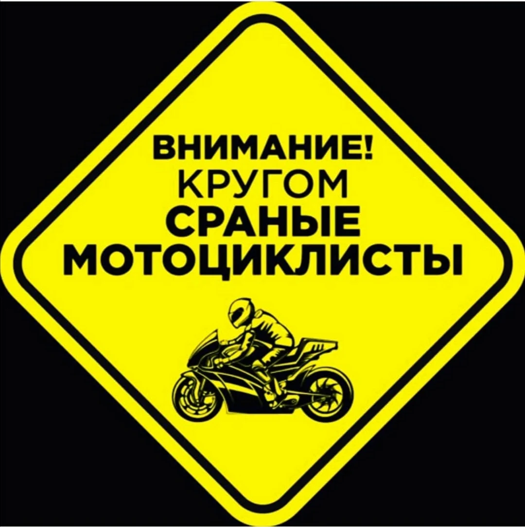 Наклейка сраные мотоциклисты открытка