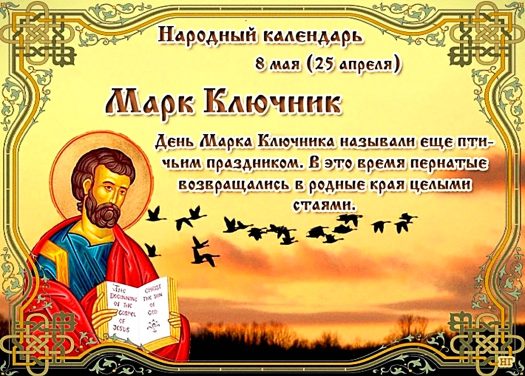 Народный календарь Марк Ключник. Открытка, картинка с поздравлением, с праздником