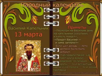 Народный календарь Василий капельник. Открытка, картинка с поздравлением, с праздником