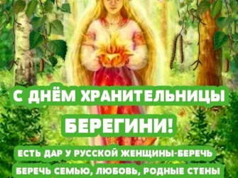 Народный праздник Берегиня. Открытка, картинка с поздравлением, с праздником