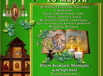 Народный праздник Евтропиев день. Открытка, картинка с поздравлением, с праздником