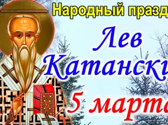 Народный праздник Лев Катанский. Открытка, картинка с поздравлением, с праздником