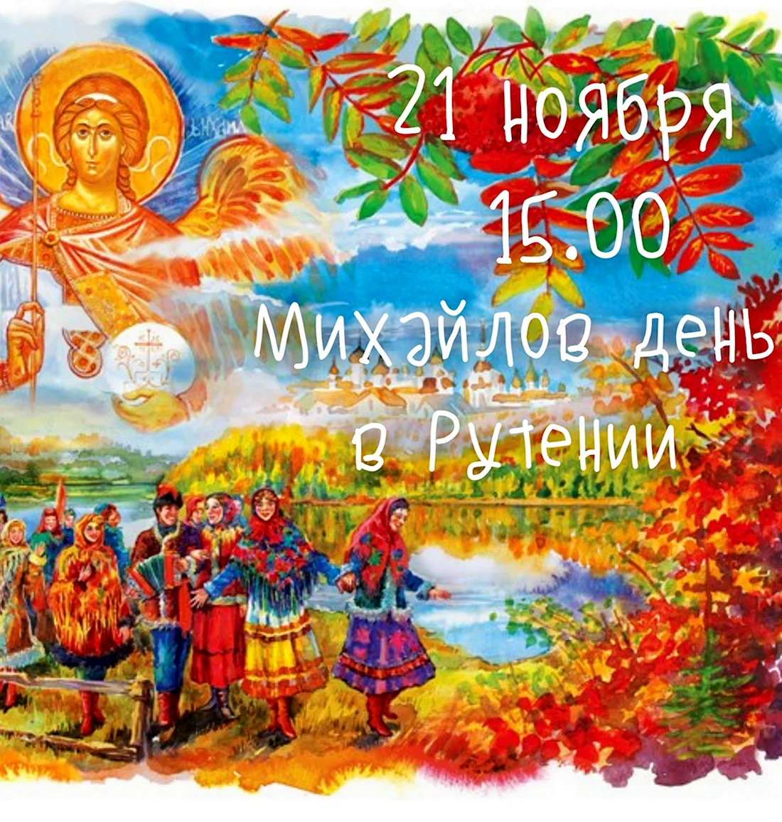 Народный праздник Михайлов день. Открытка, картинка с поздравлением, с праздником
