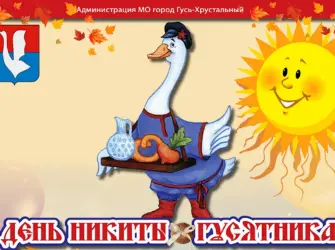 Народный праздник Никита гусятник. Открытка, картинка с поздравлением, с праздником