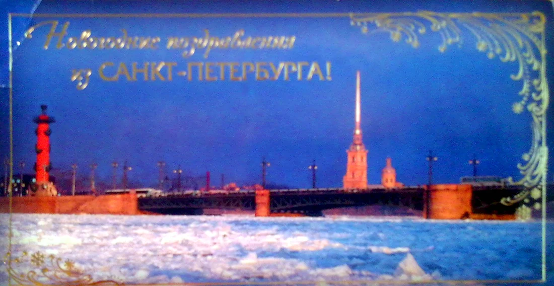 Новогоднее поздравление из Санкт-Петербурга. Открытка для мужчины