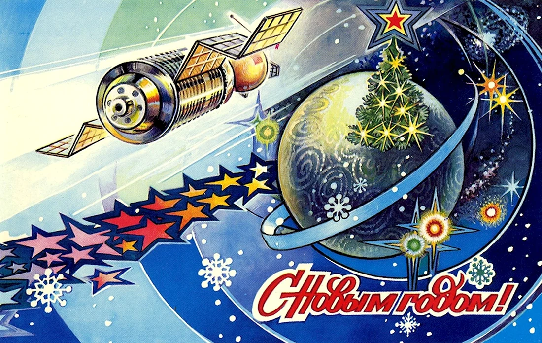 Новогодняя Космическая открытка. Открытка, картинка с поздравлением, с праздником