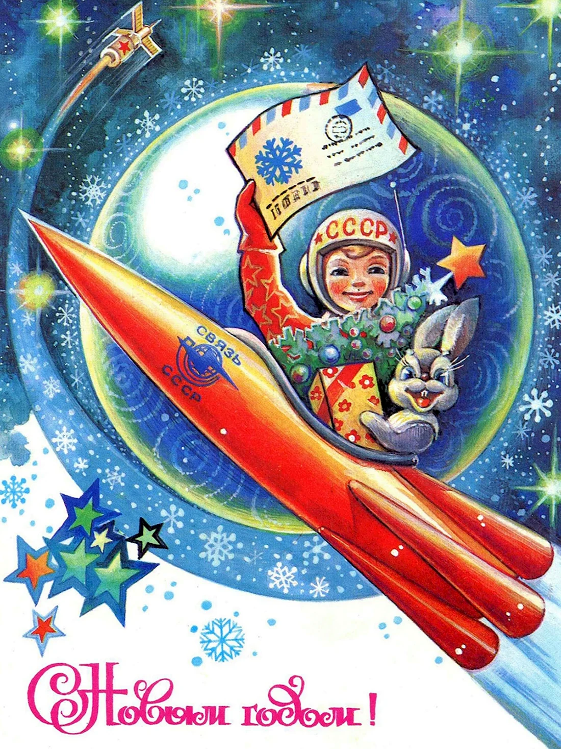 Новогодняя Космическая открытка открытка