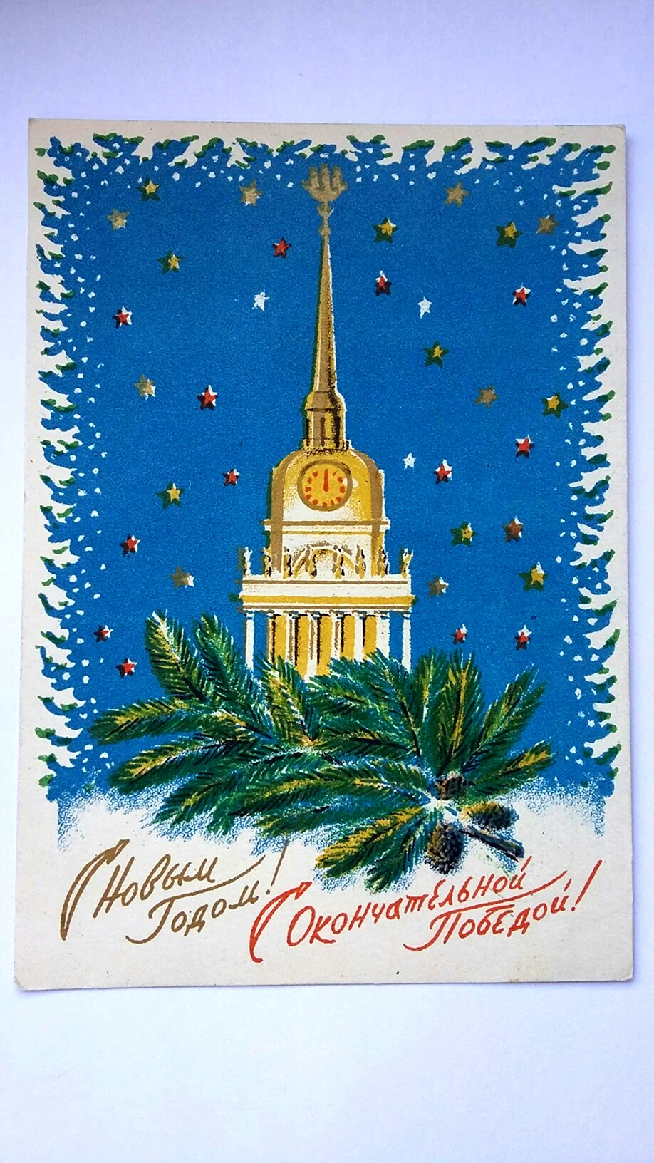 Новогодняя открытка 1944. Открытка для мужчины