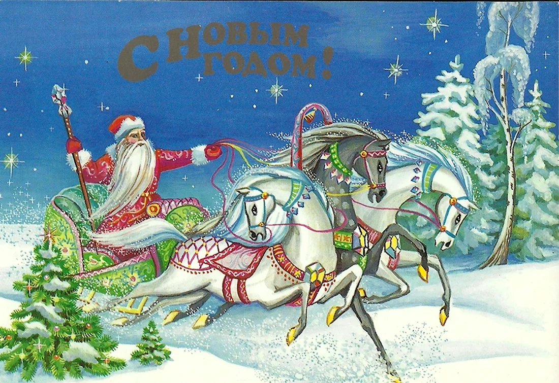 Новогодняя открытка 1999 открытка