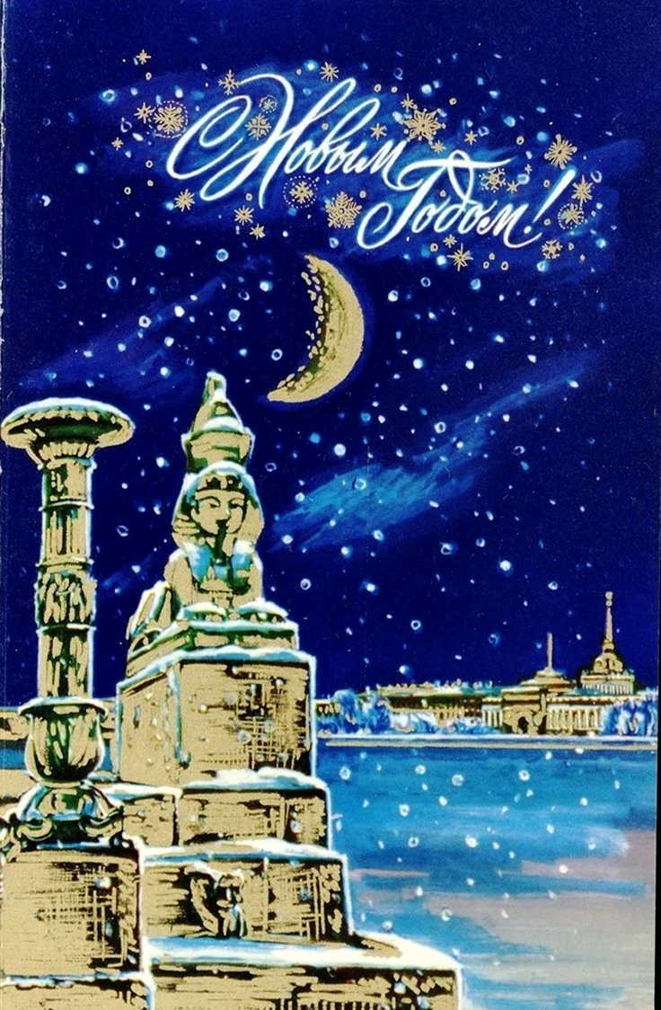 Новогодняя открытка Санкт-Петербург. Открытка для мужчины