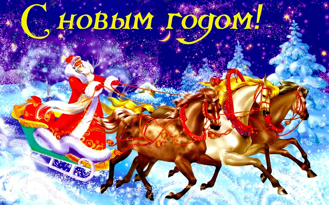 Новогодняя тройка лошадей открытка