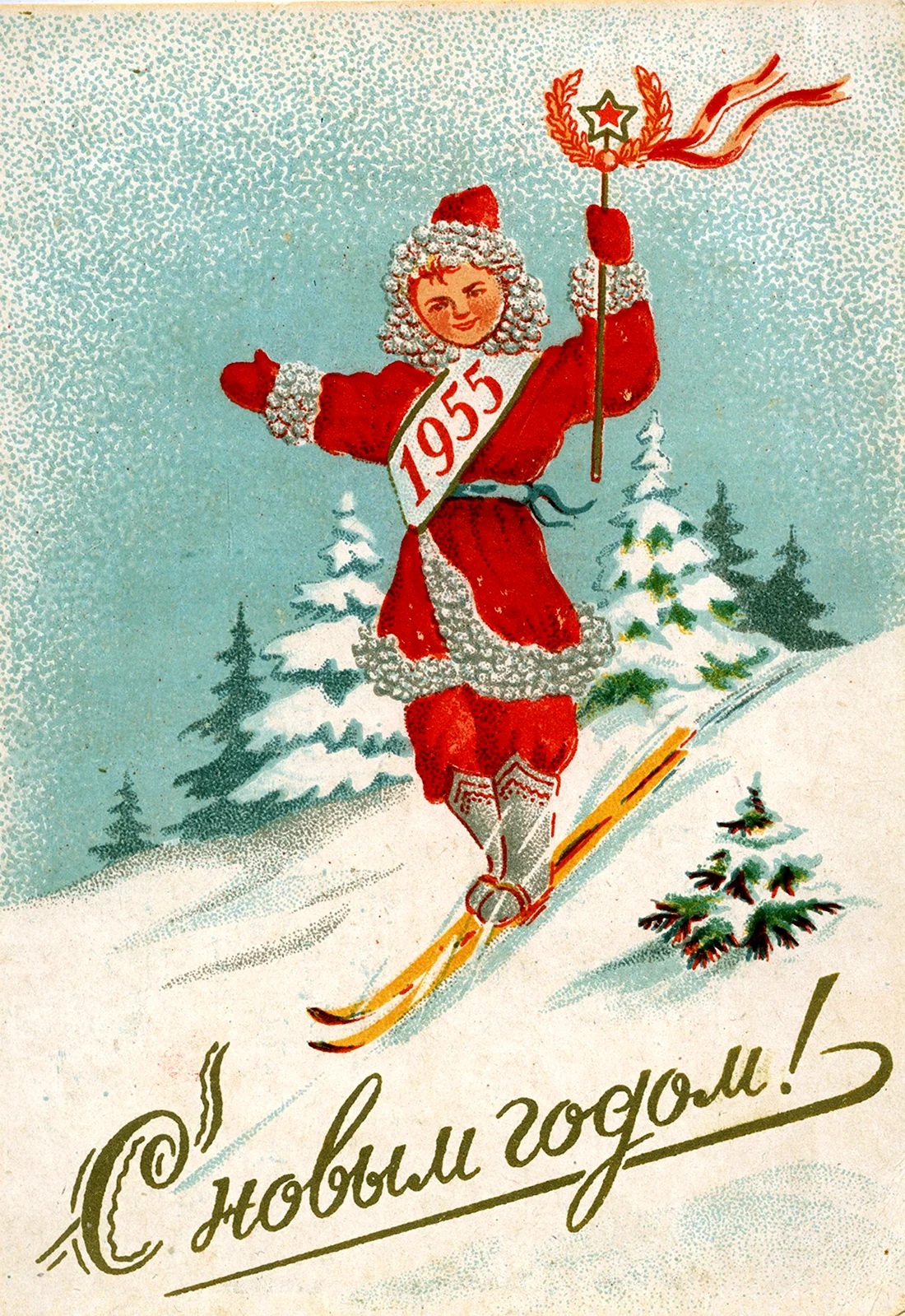 Новогодние открытки 1955 открытка