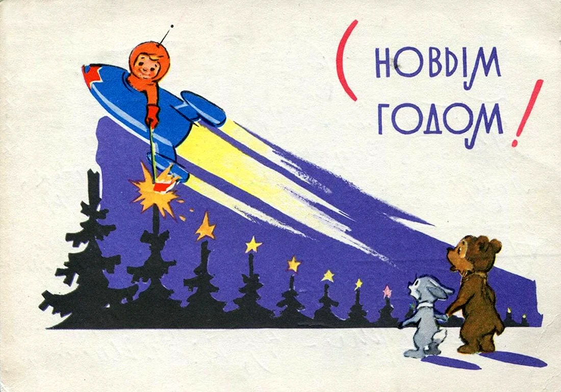 Новогодние открытки 1963 открытка