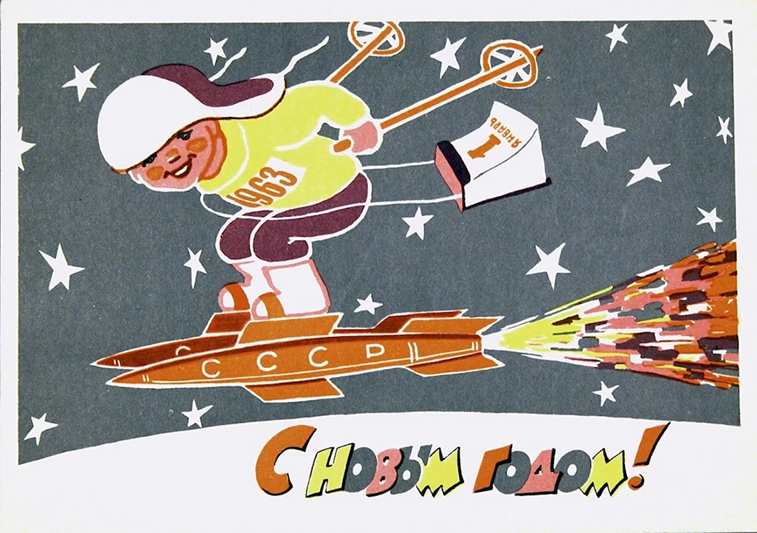 Новогодние открытки 1963 года открытка