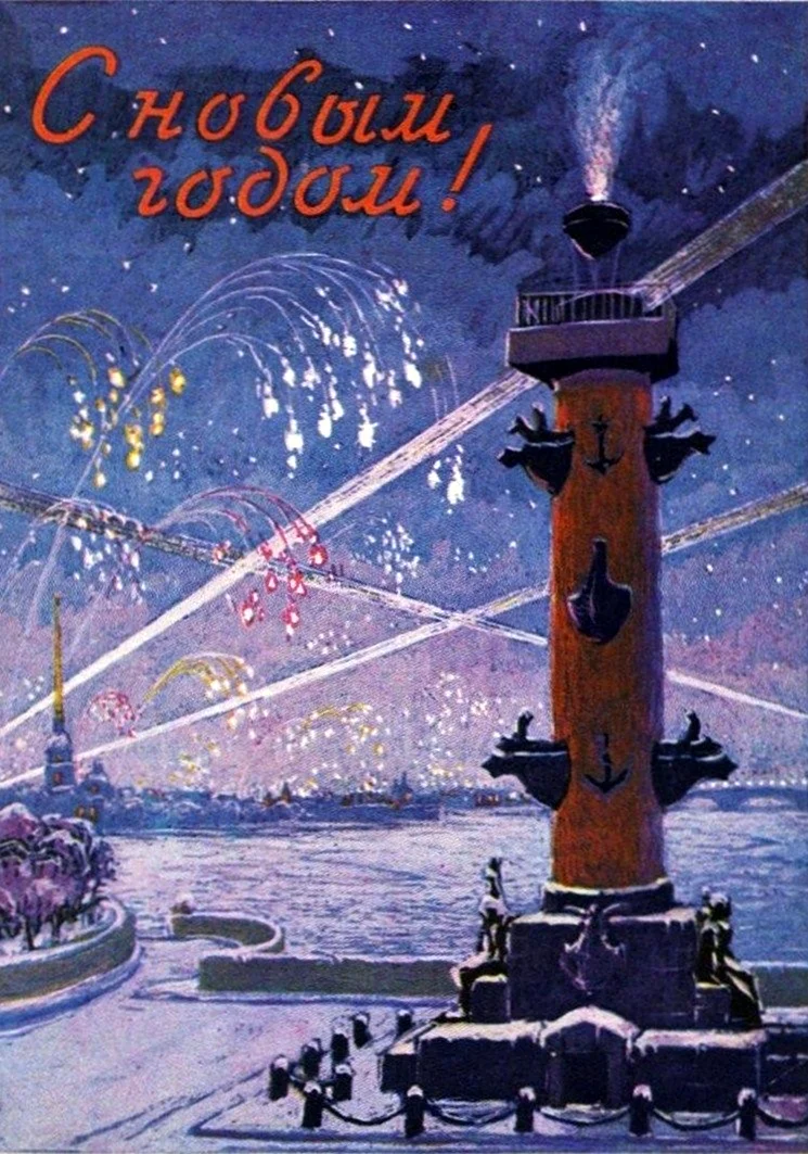 Новогодние открытки Ленинград. Открытка для мужчины