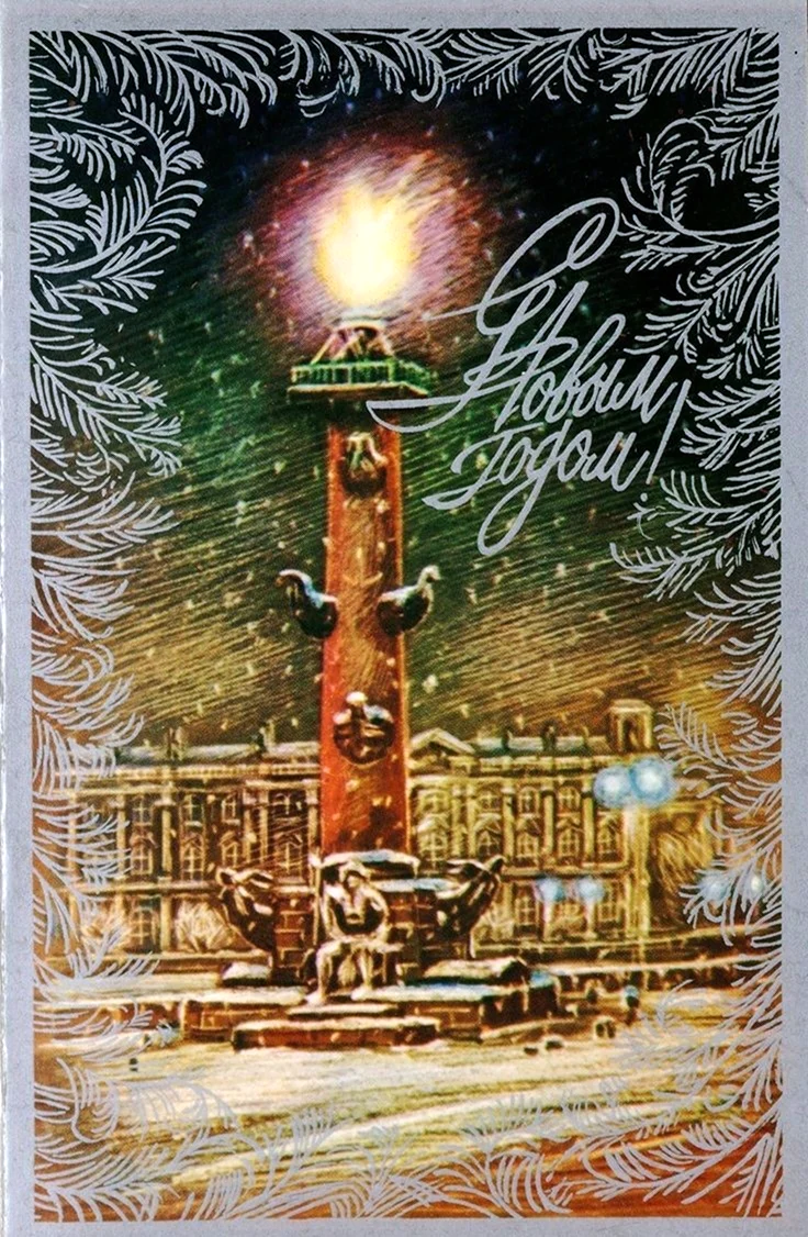 Новогодние открытки ретро с Ленинградом. Открытка для мужчины