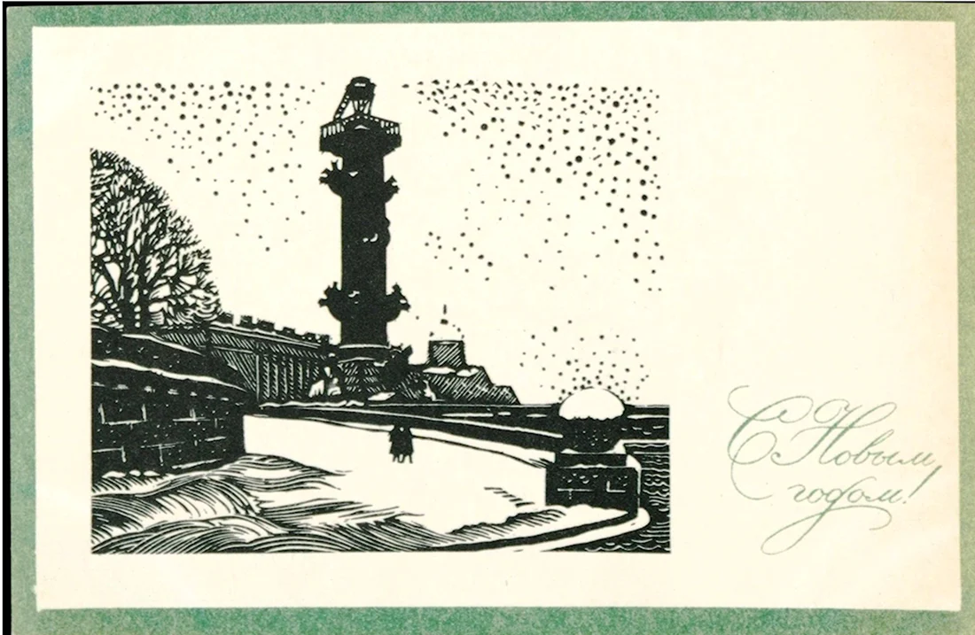 Новогодние открытки с видами Ленинграда. Открытка для мужчины