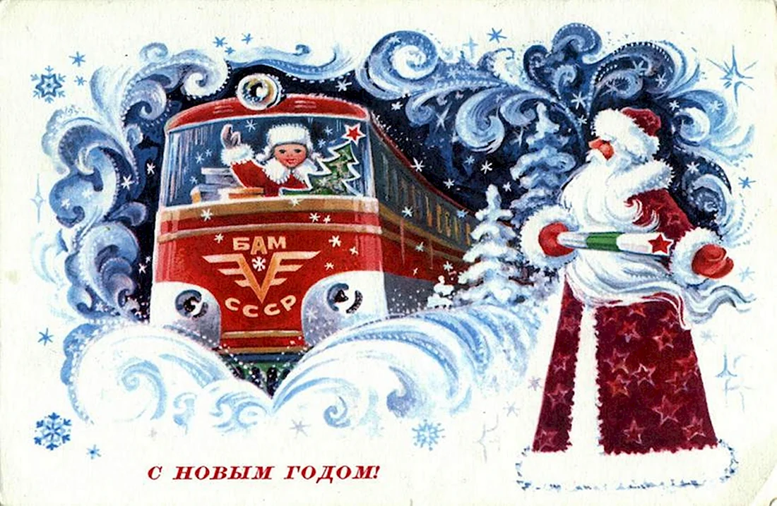 Новогодние открытки СССР открытка