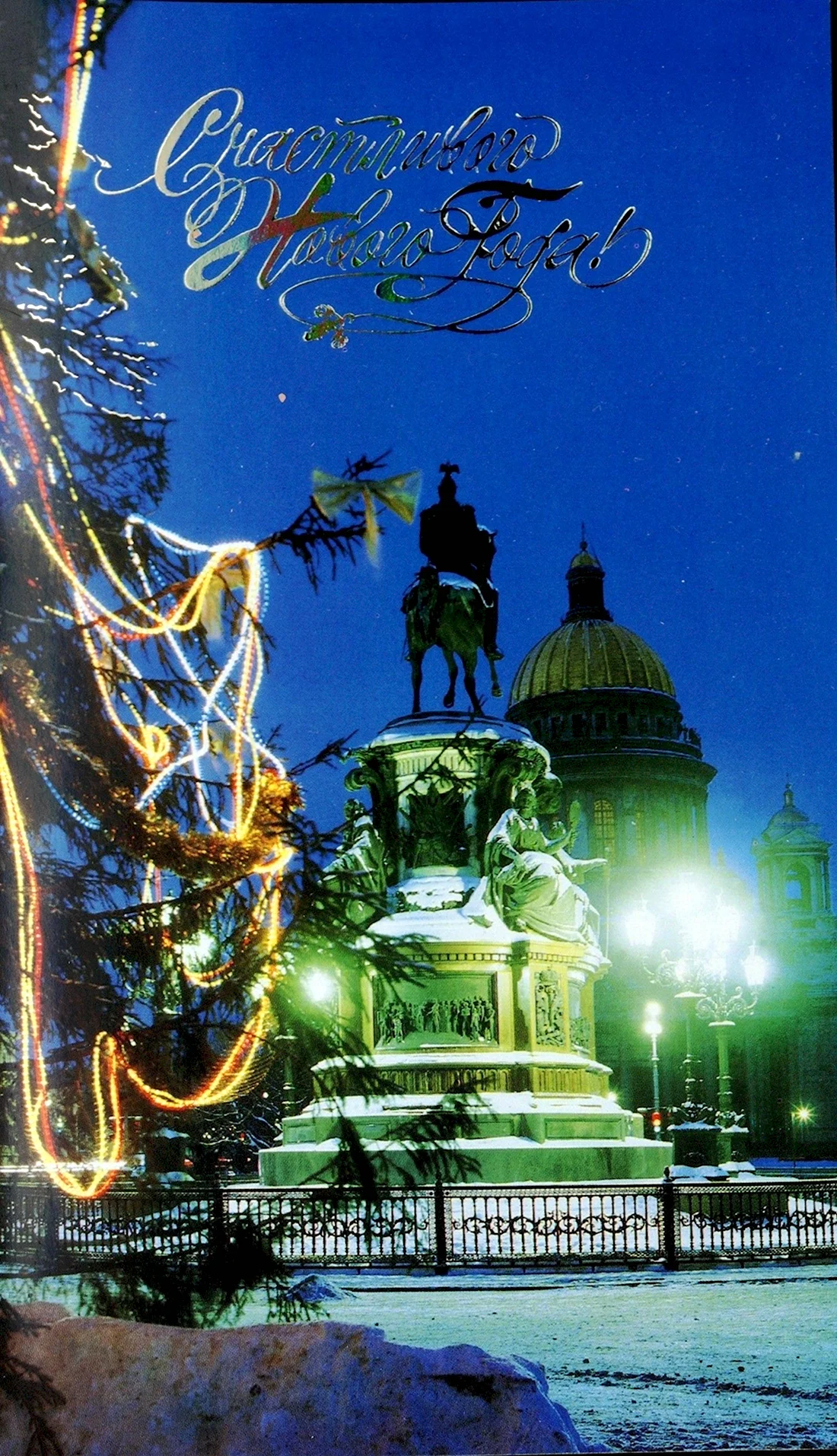 Новогодний Петербург открытки. Открытка для мужчины