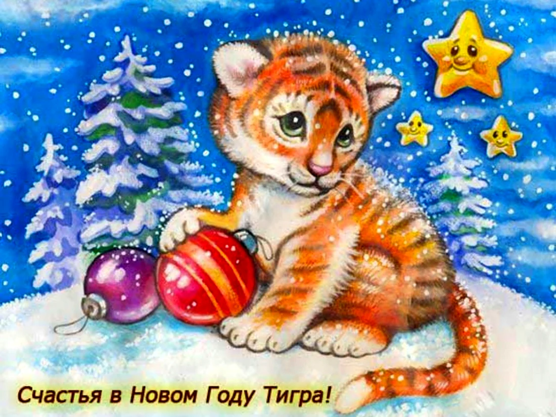 Новогодний Тигренок открытка