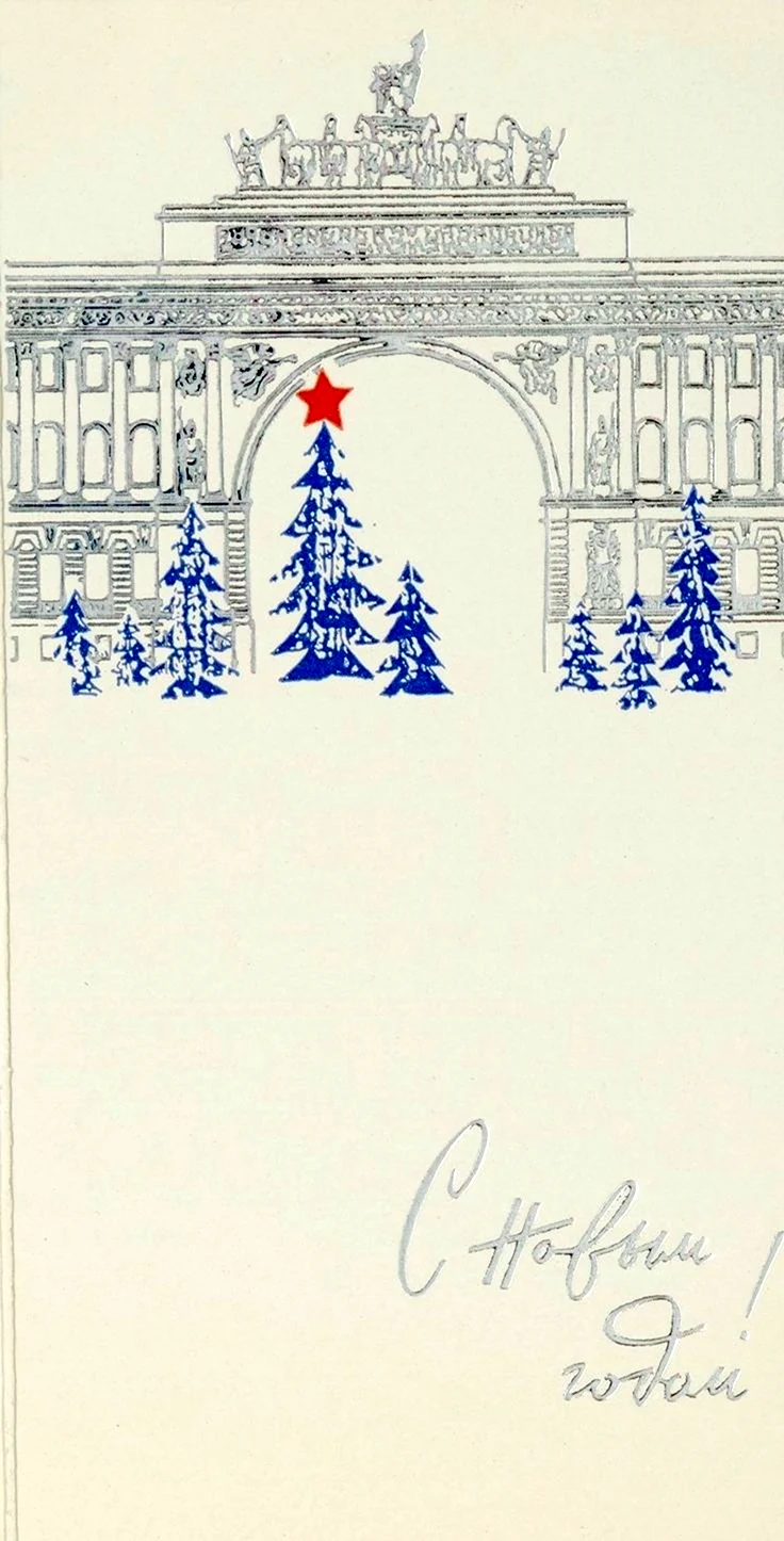 Новый год Ленинград открытки. Открытка для мужчины
