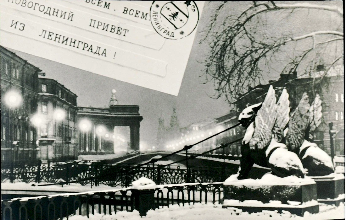 Новый год в Ленинграде. Открытка для мужчины