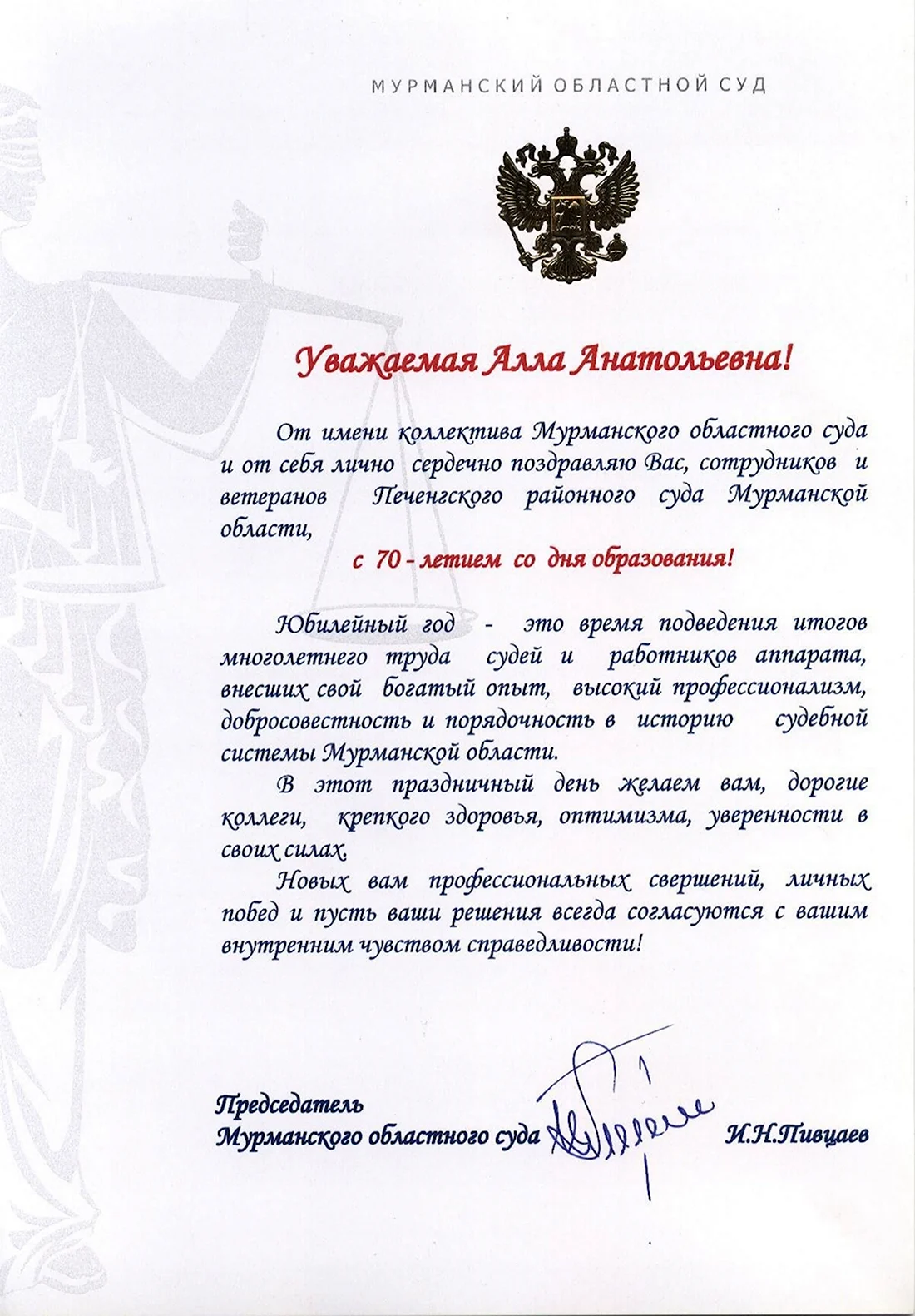 Официальное поздравление с днем рождения председателя суда открытка