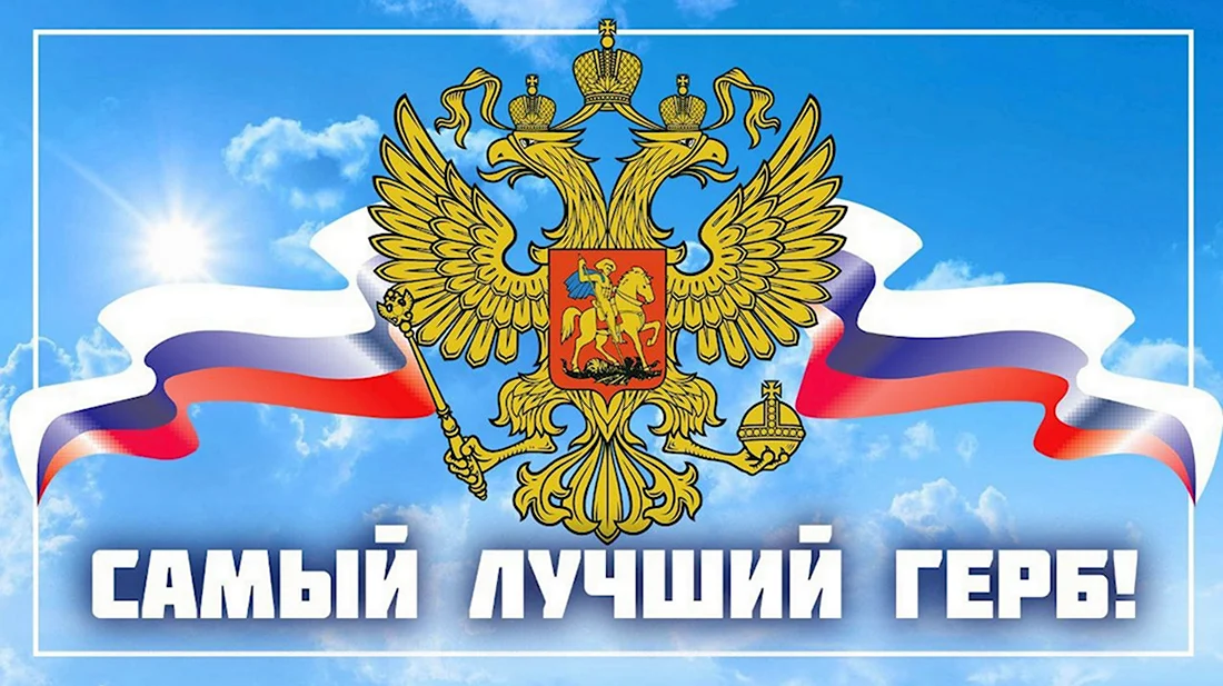 Официальный герб Российской Федерации. Открытка, картинка с поздравлением, с праздником