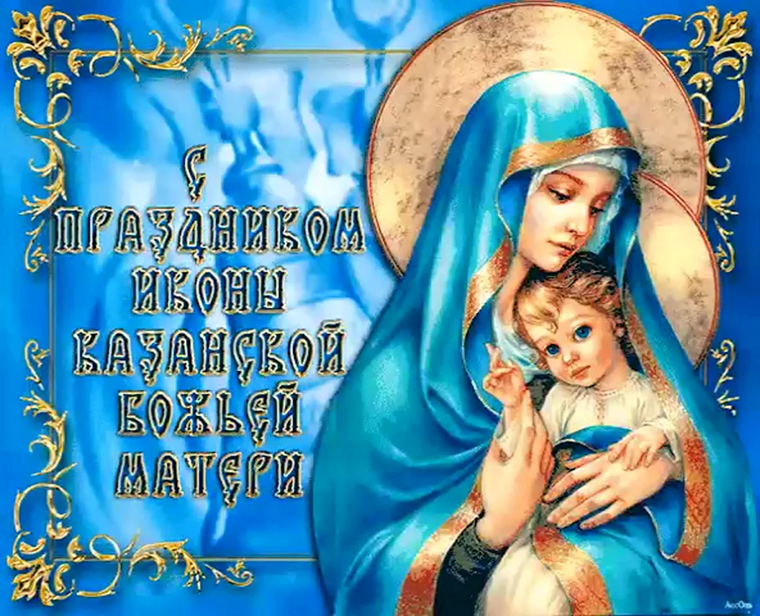 Открытка икона Казанской Божьей матери. Открытка, картинка с поздравлением, с праздником