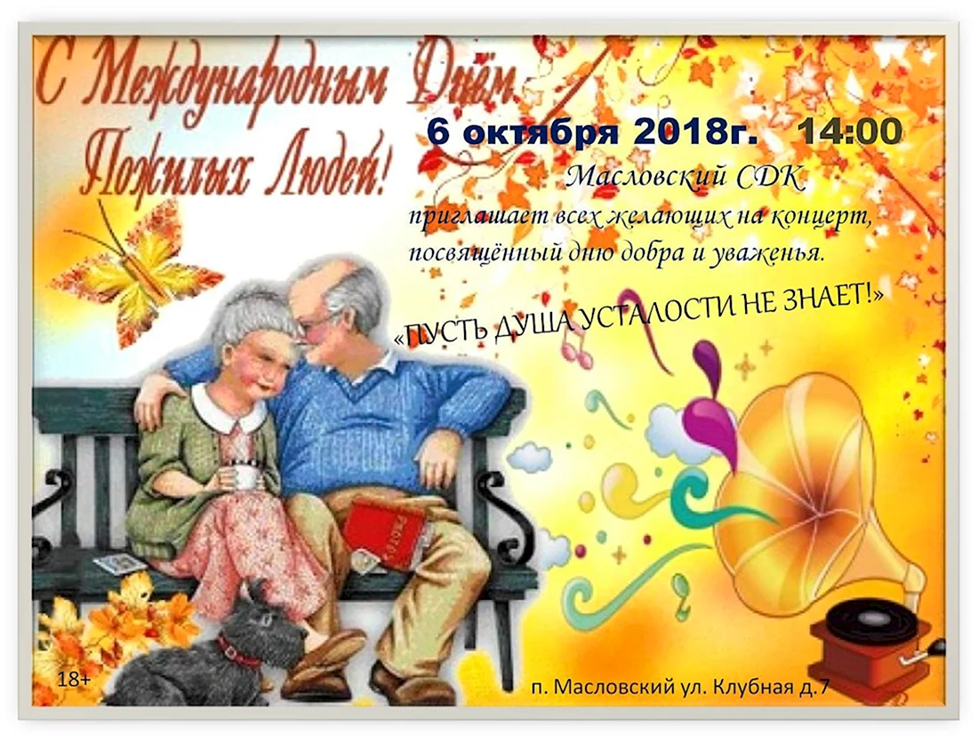 Открытка ко Дню пожилых людей открытка