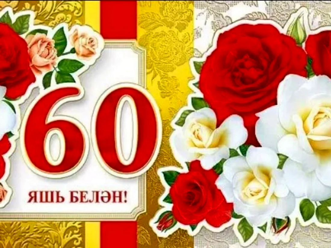 Открытка с юбилеем 60 лет женщине на татарском. Открытка для мужчины