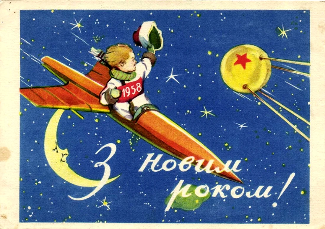 Открытка с новым 1957 годом открытка