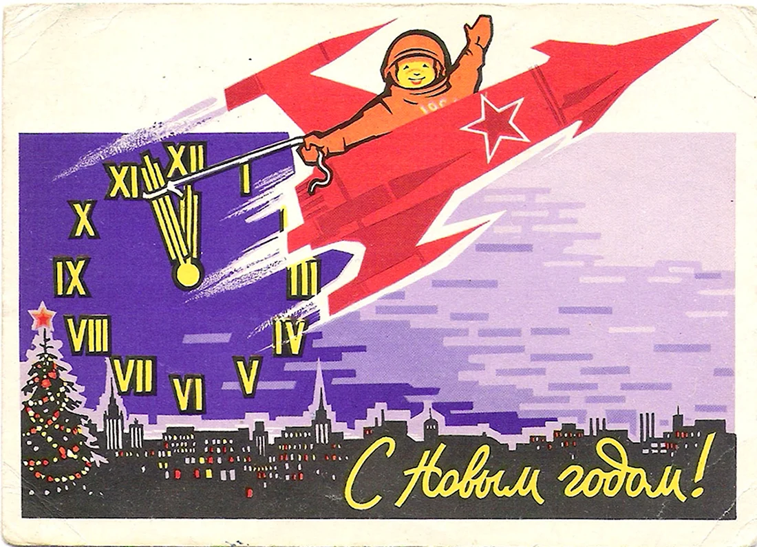Открытка с новым годом 1962 Ряховский ракета открытка
