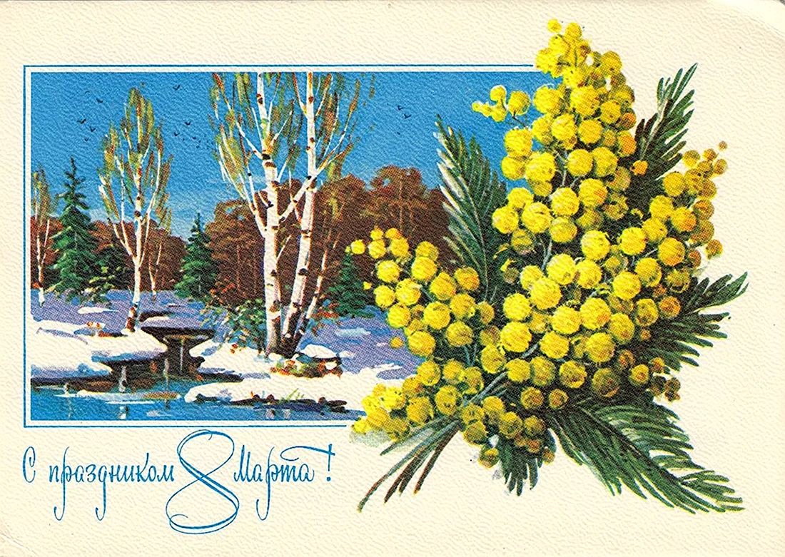 Открытка Советская Куртенко открытка