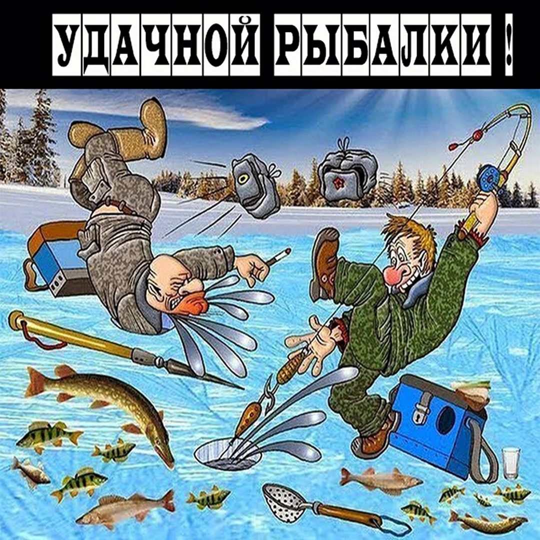 Открытка удачной рыбалки открытка