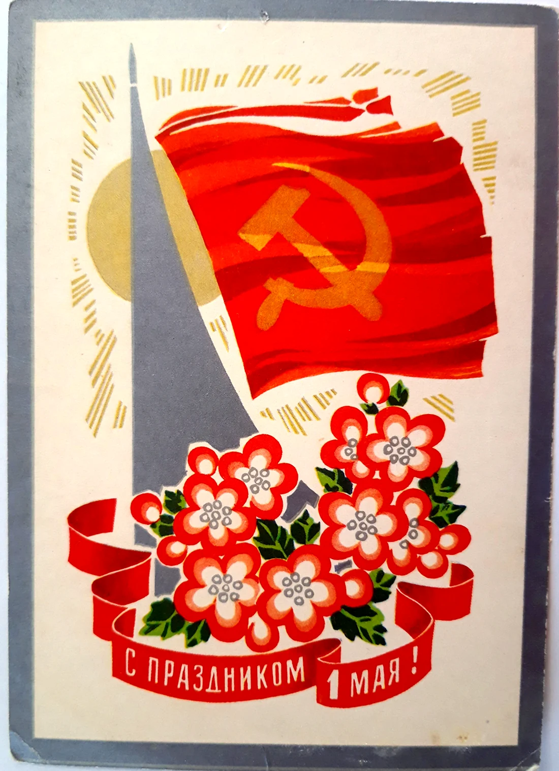 Открытки день всех трудящихся СССР открытка