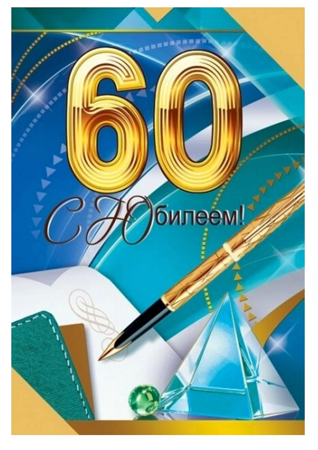 Открытки к 60 летию школы открытка
