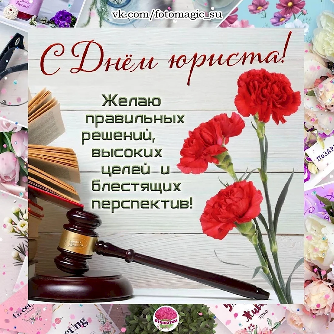 Открытки ко Дню юриста в России. Открытка, картинка с поздравлением, с праздником