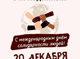 Открытки Международный день солидарности людей. Открытка, картинка с поздравлением, с праздником