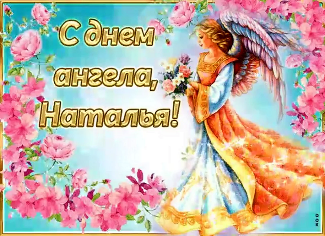 Открытки с днём ангела Ксении открытка