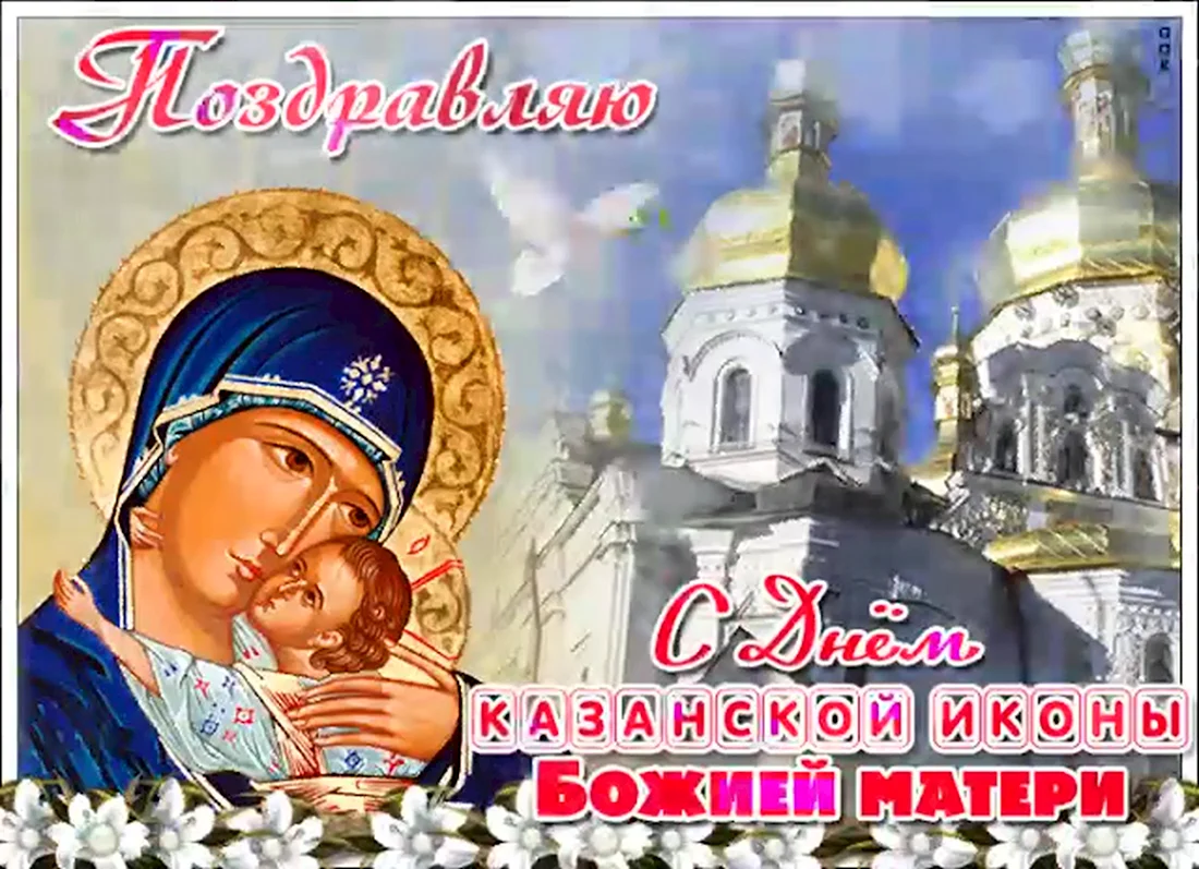 Открытки с днём Казанской Божьей матери 21. Открытка, картинка с поздравлением, с праздником