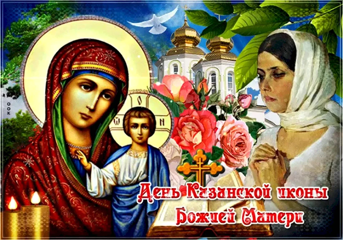 Открытки с днём Казанской Божьей матери 21 июля. Открытка, картинка с поздравлением, с праздником