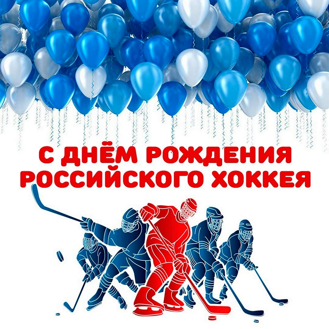 Открытки с днём российского хоккея. Открытка, картинка с поздравлением, с праздником
